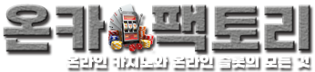 온카 팩토리 매인 로고